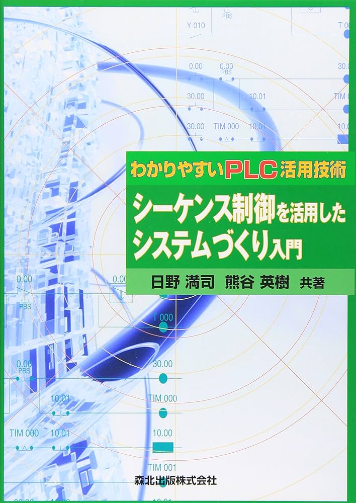 シーケンス制御を活用したシステムづくり入門 - わかりやすいPLC